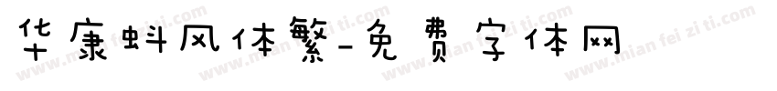 华康蚪风体繁字体转换