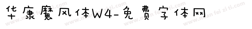 华康魔风体W4字体转换