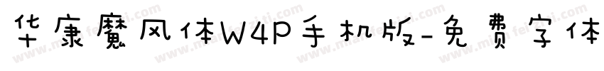 华康魔风体W4P手机版字体转换