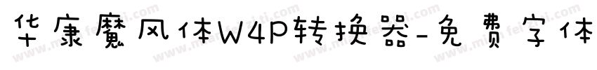 华康魔风体W4P转换器字体转换