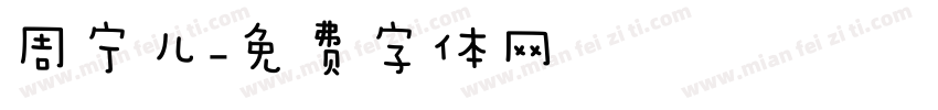 周宁儿字体转换