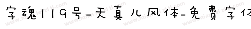 字魂119号-天真儿风体字体转换