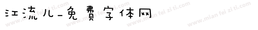江流儿字体转换