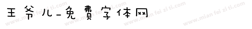 王爷儿字体转换