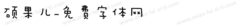 硕果儿字体转换