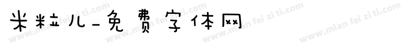 米粒儿字体转换