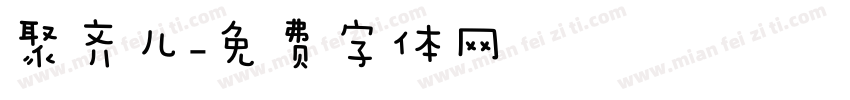 聚齐儿字体转换