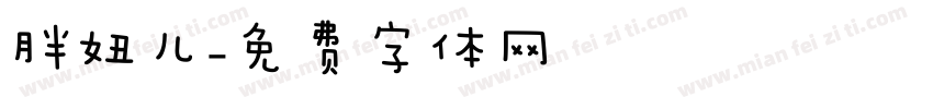 胖妞儿字体转换