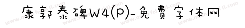 華康郭泰碑W4(P)字体转换