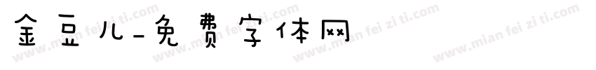 金豆儿字体转换