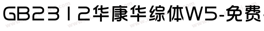 GB2312华康华综体W5字体转换