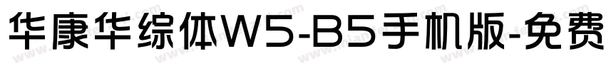华康华综体W5-B5手机版字体转换