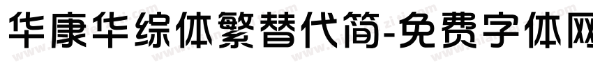 华康华综体繁替代简字体转换