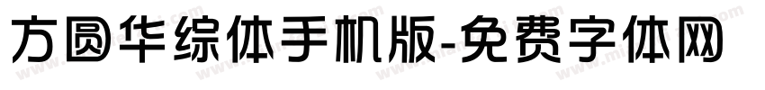 方圆华综体手机版字体转换