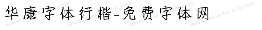 华康字体行楷字体转换