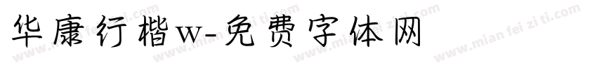 华康行楷w字体转换