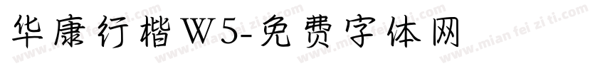 华康行楷Ｗ5字体转换