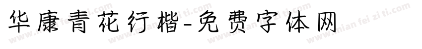 华康青花行楷字体转换