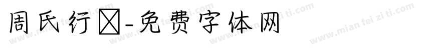 周氏行體字体转换