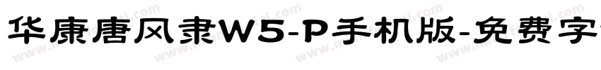 华康唐风隶W5-P手机版字体转换