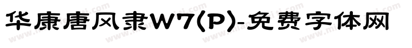 华康唐风隶W7(P)字体转换