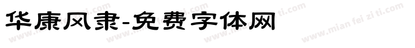 华康风隶字体转换