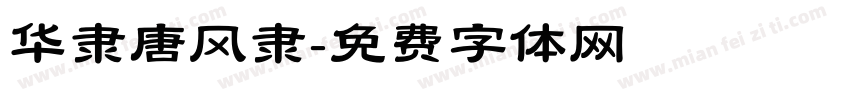 华隶唐风隶字体转换