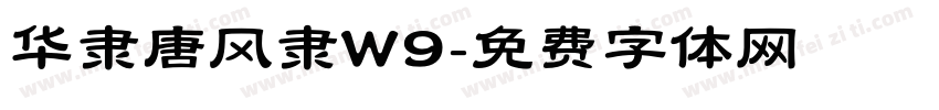 华隶唐风隶W9字体转换