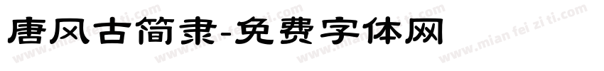 唐风古简隶字体转换