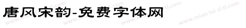 唐风宋韵字体转换