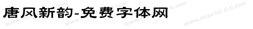 唐风新韵字体转换