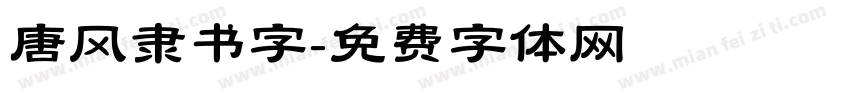 唐风隶书字字体转换