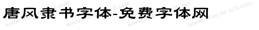 唐风隶书字体字体转换