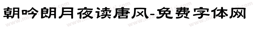 朝吟朗月夜读唐风字体转换