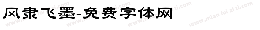 风隶飞墨字体转换