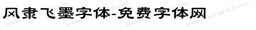 风隶飞墨字体字体转换