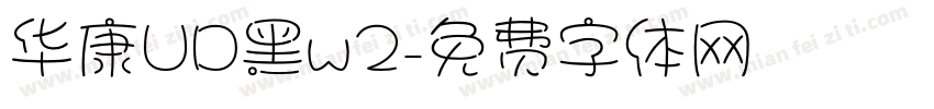 华康UD黑w2字体转换