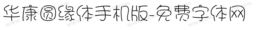 华康圆缘体手机版字体转换