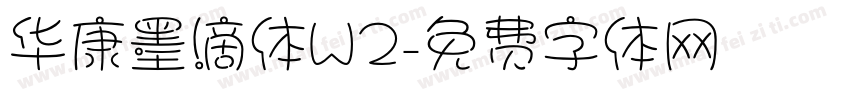 华康墨滴体W2字体转换