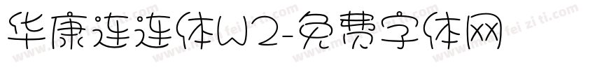 华康连连体W2字体转换
