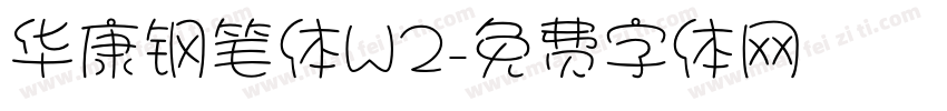 华康钢笔体W2字体转换