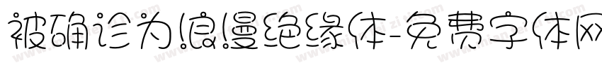 被确诊为浪漫绝缘体字体转换