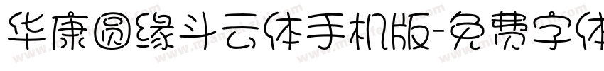 华康圆缘斗云体手机版字体转换