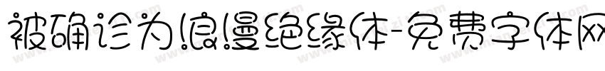 被确诊为浪漫绝缘体字体转换