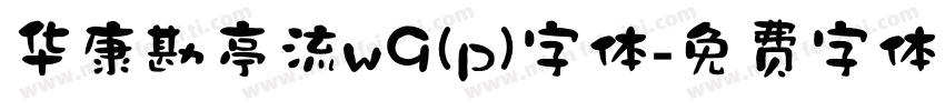 华康勘亭流w9(p)字体字体转换