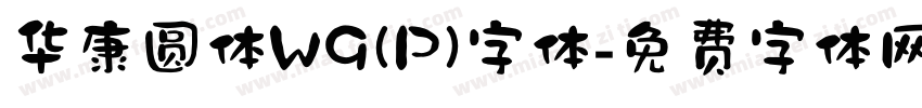 华康圆体W9(P)字体字体转换