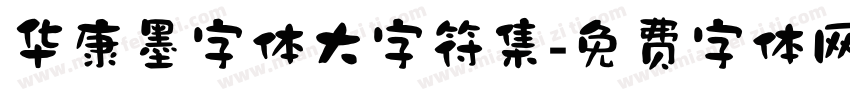 华康墨字体大字符集字体转换