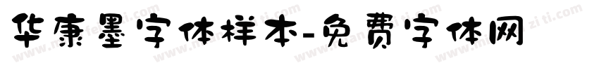 华康墨字体样本字体转换