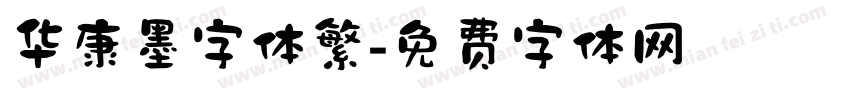 华康墨字体繁字体转换