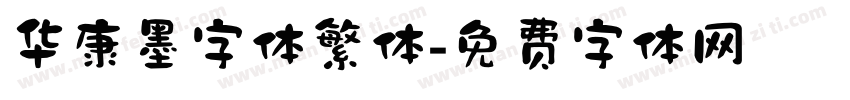 华康墨字体繁体字体转换
